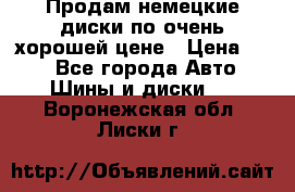 Продам немецкие диски,по очень хорошей цене › Цена ­ 25 - Все города Авто » Шины и диски   . Воронежская обл.,Лиски г.